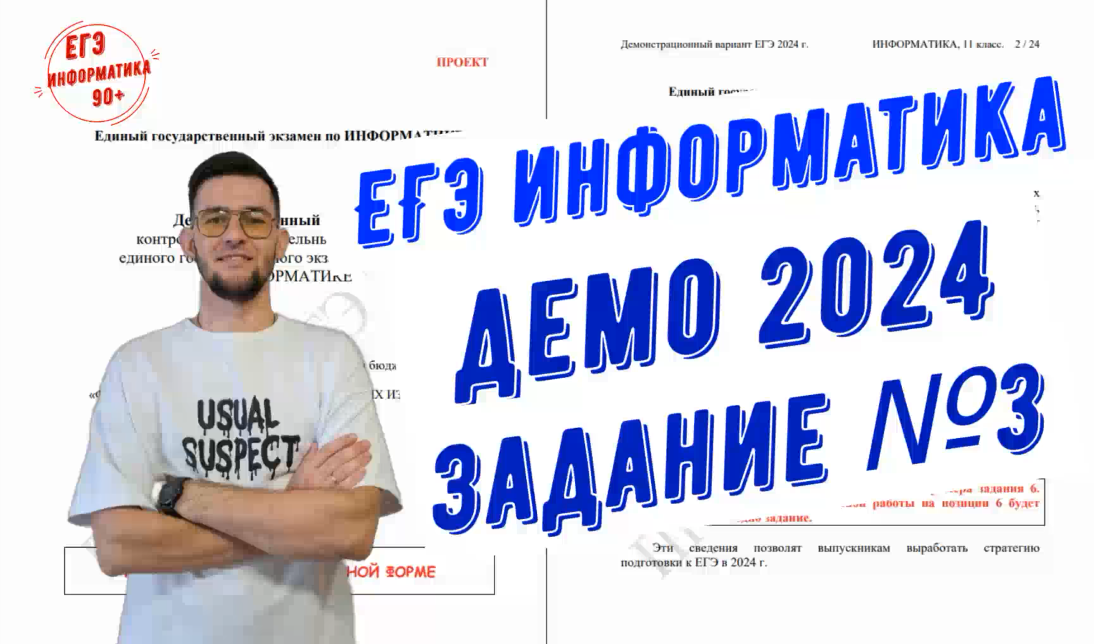 Разбор задания №3. Демо 2024. ЕГЭ информатика смотреть онлайн