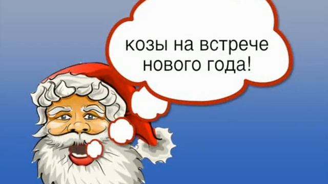 2015-ГОД КОЗЫ смотреть онлайн