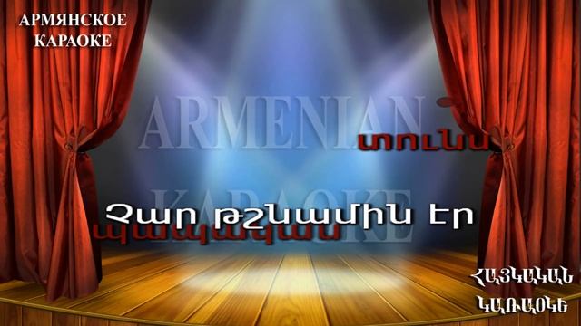 Ax Tuns Tuns ARMENIAN KARAOKE