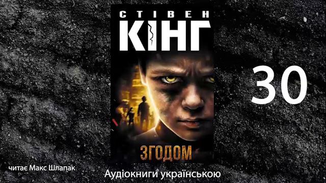 Стівен Кінг. Згодом. Аудіокнига українською. 3 (25-35) смотреть онлайн
