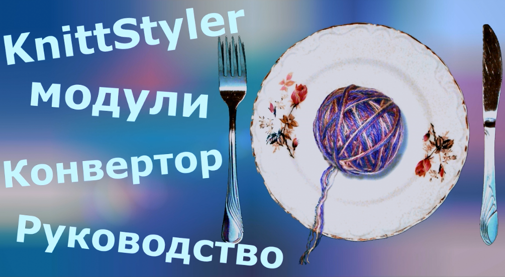 Изучаем KnittStyler. Модули Конвертор и Руководство смотреть онлайн