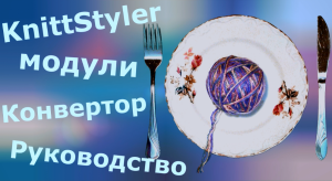 Изучаем KnittStyler. Модули Конвертор и Руководство
