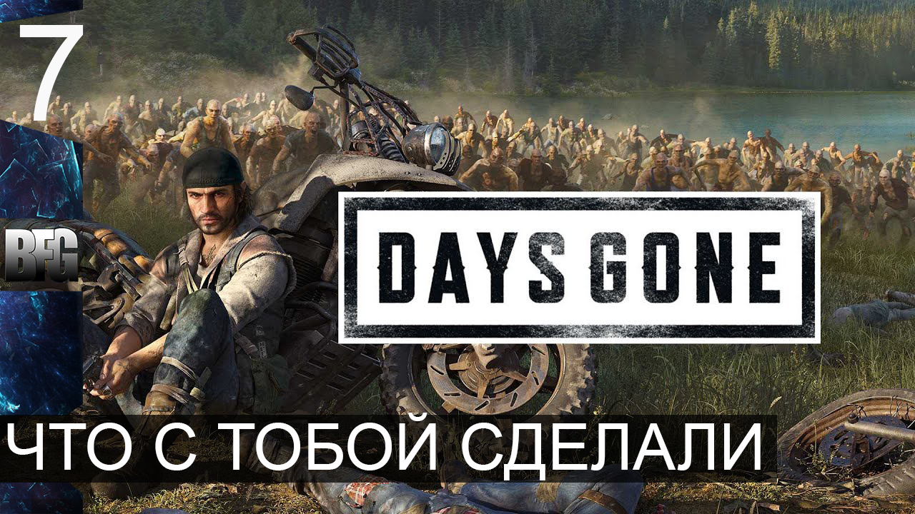 Days gone ➤ Прохождение — Часть 7: Что с тобой сделали (без комментариев)