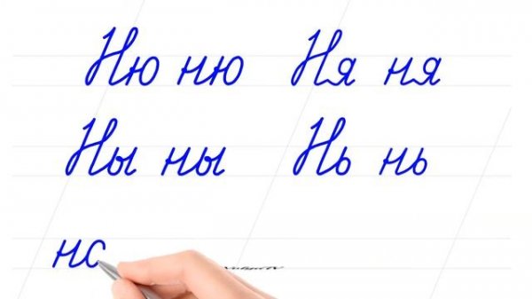 Русский алфавит. Соединить буквы. Буква "Нн". Писать красиво – это круто. Russian handwriting.