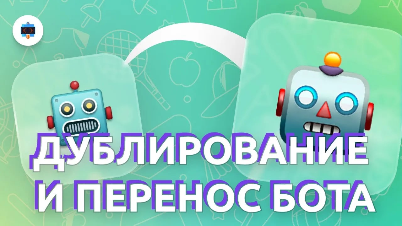 Как дублировать и переносить чат-бот в сервисе PuzzleBot смотреть онлайн
