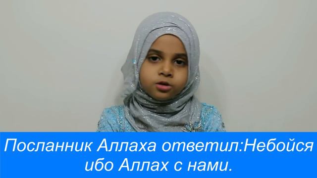 Сура Ан-Наср(Помощь)/Коран вместе с Марьям./Небойся ибо Аллах с нами. смотреть онлайн