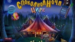 Спокойной ночи цирк Nighty Night Circus – сказка на ночь для детей