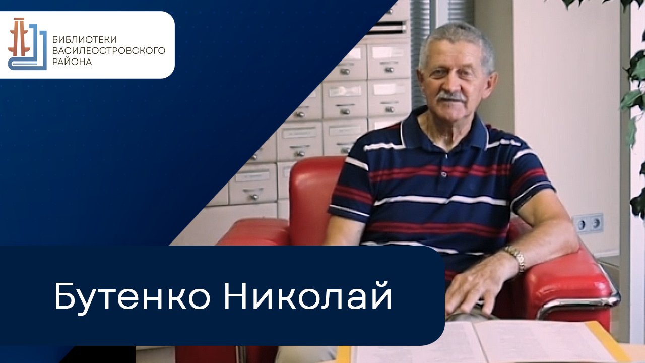 Бутенко Николай смотреть онлайн