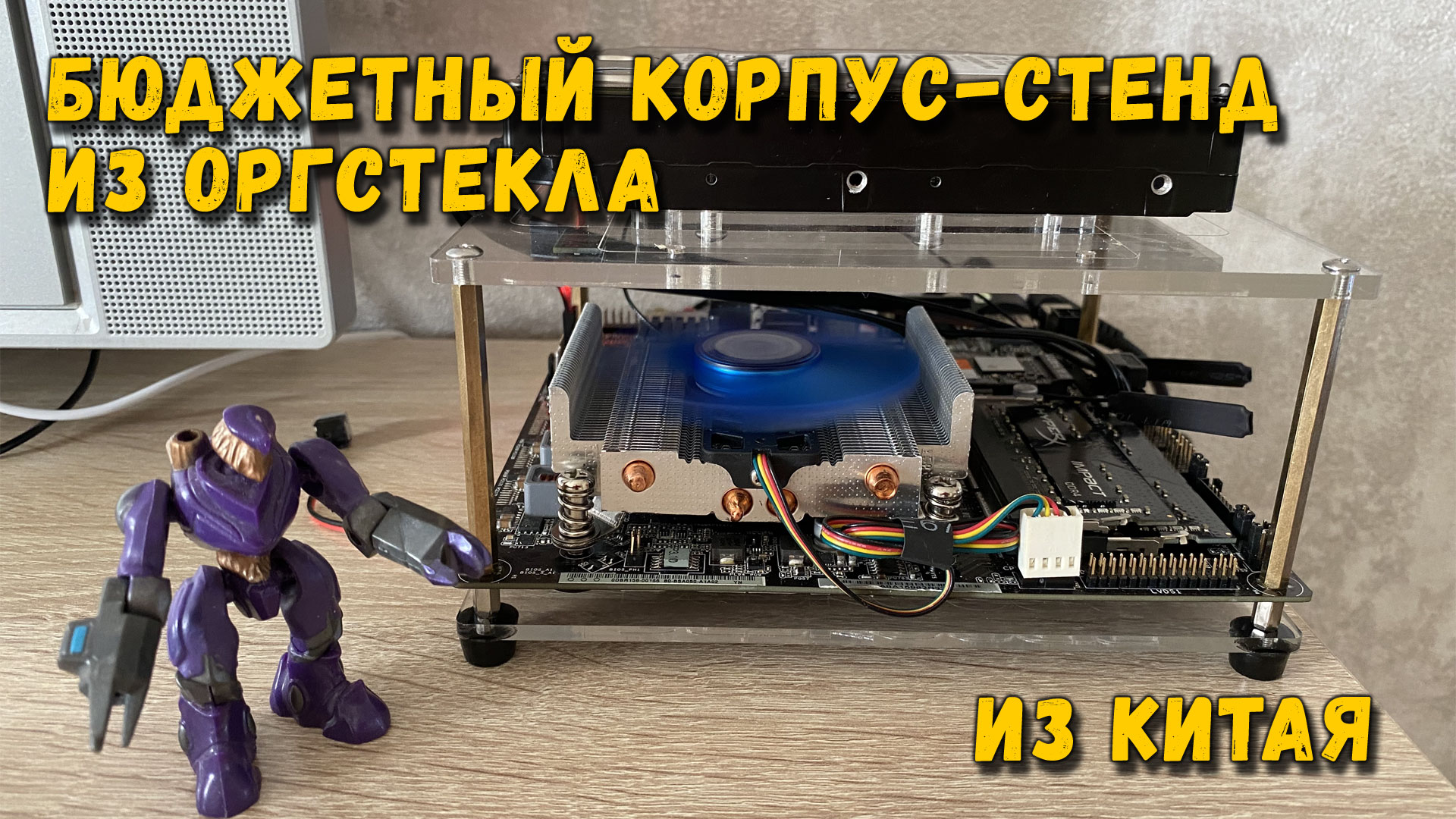 Бюджетный корпус-стенд из оргстекла из Китая смотреть онлайн