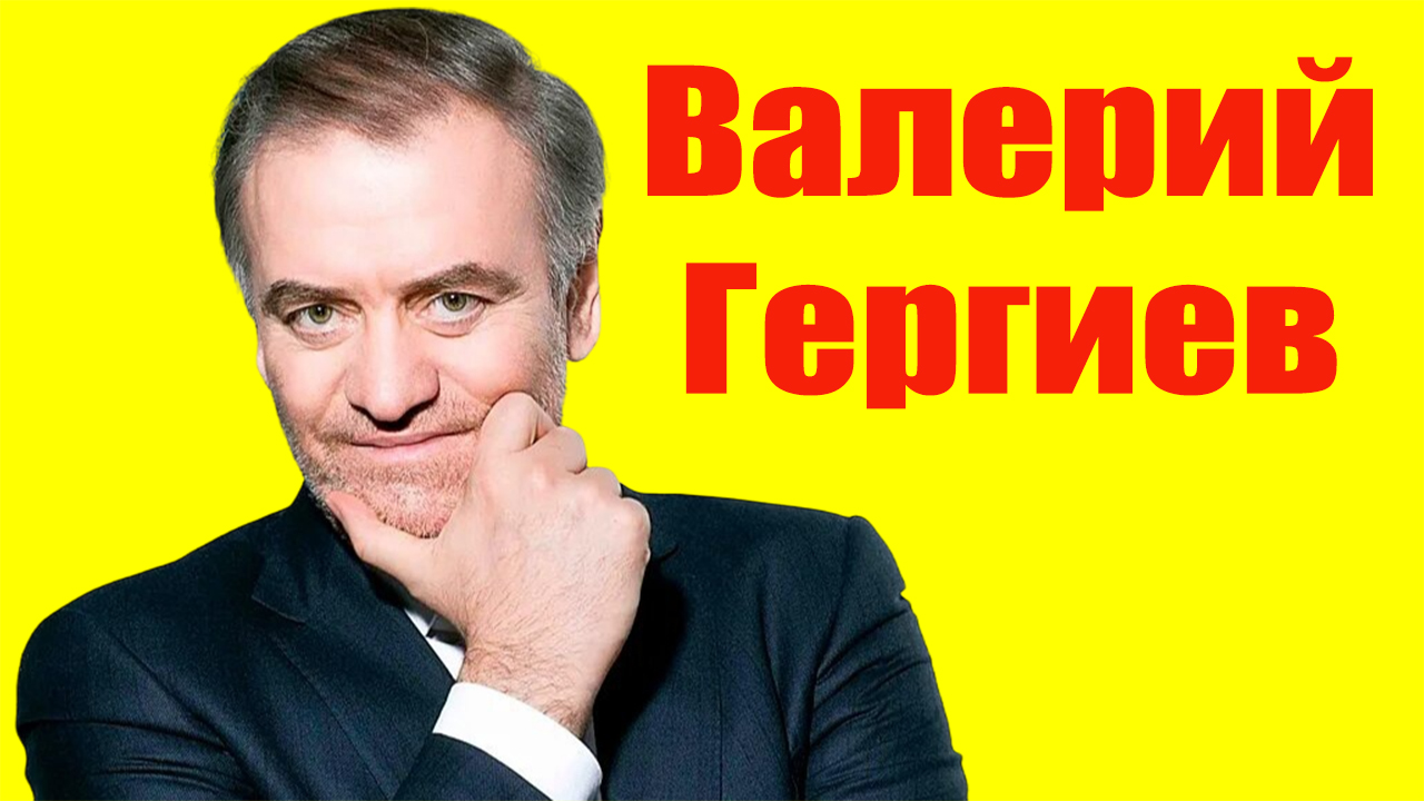 Валерий Гергиев ⇄ Valeriy Gergiev ✌ БИОГРАФИЯ смотреть онлайн