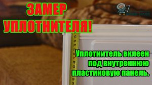 Замер уплотнителя с креплением "вклеен под панель" - Видео-инструкция!