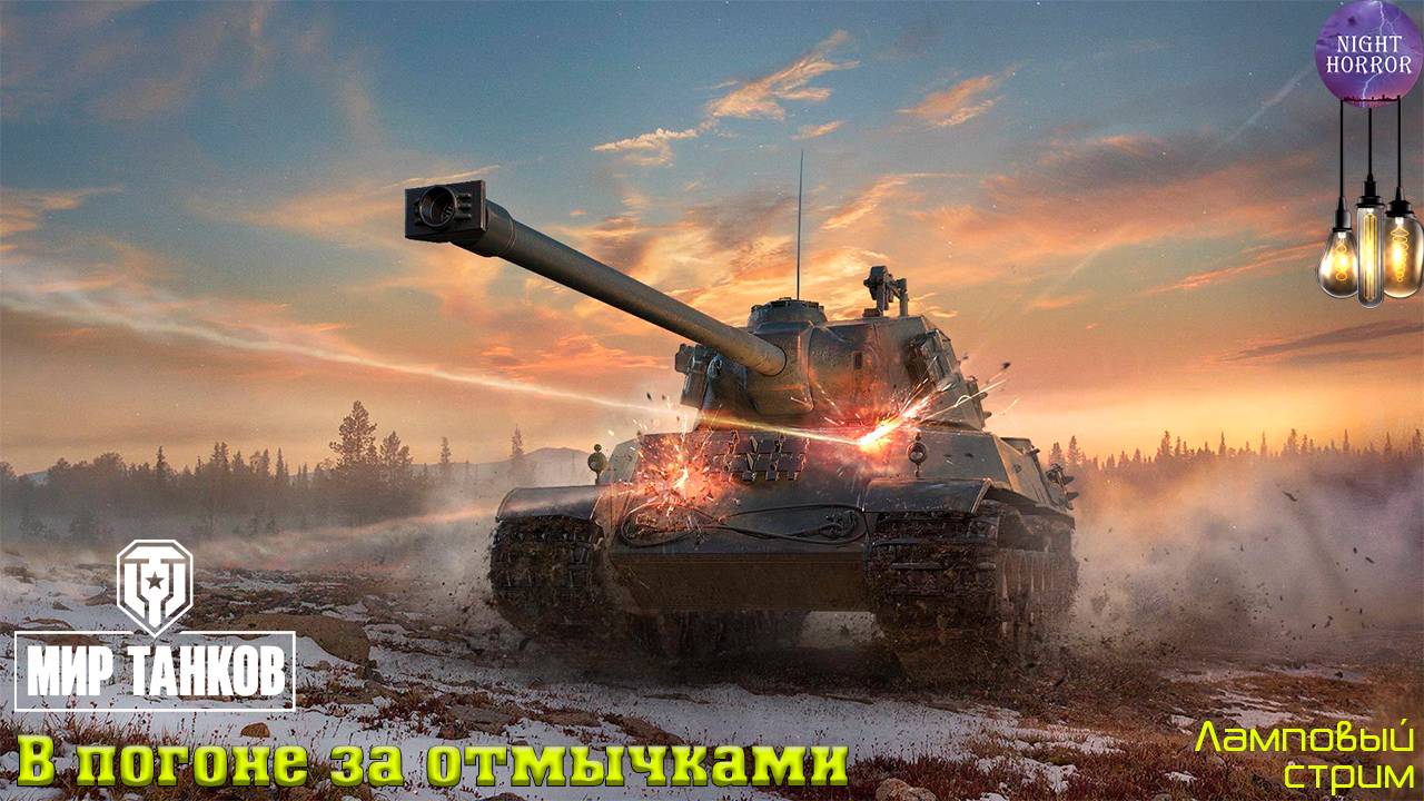 В погоне за отмычками ✯ Cтрим ✯ Работает заказ танков, музыки ✯ Мир танков смотреть онлайн