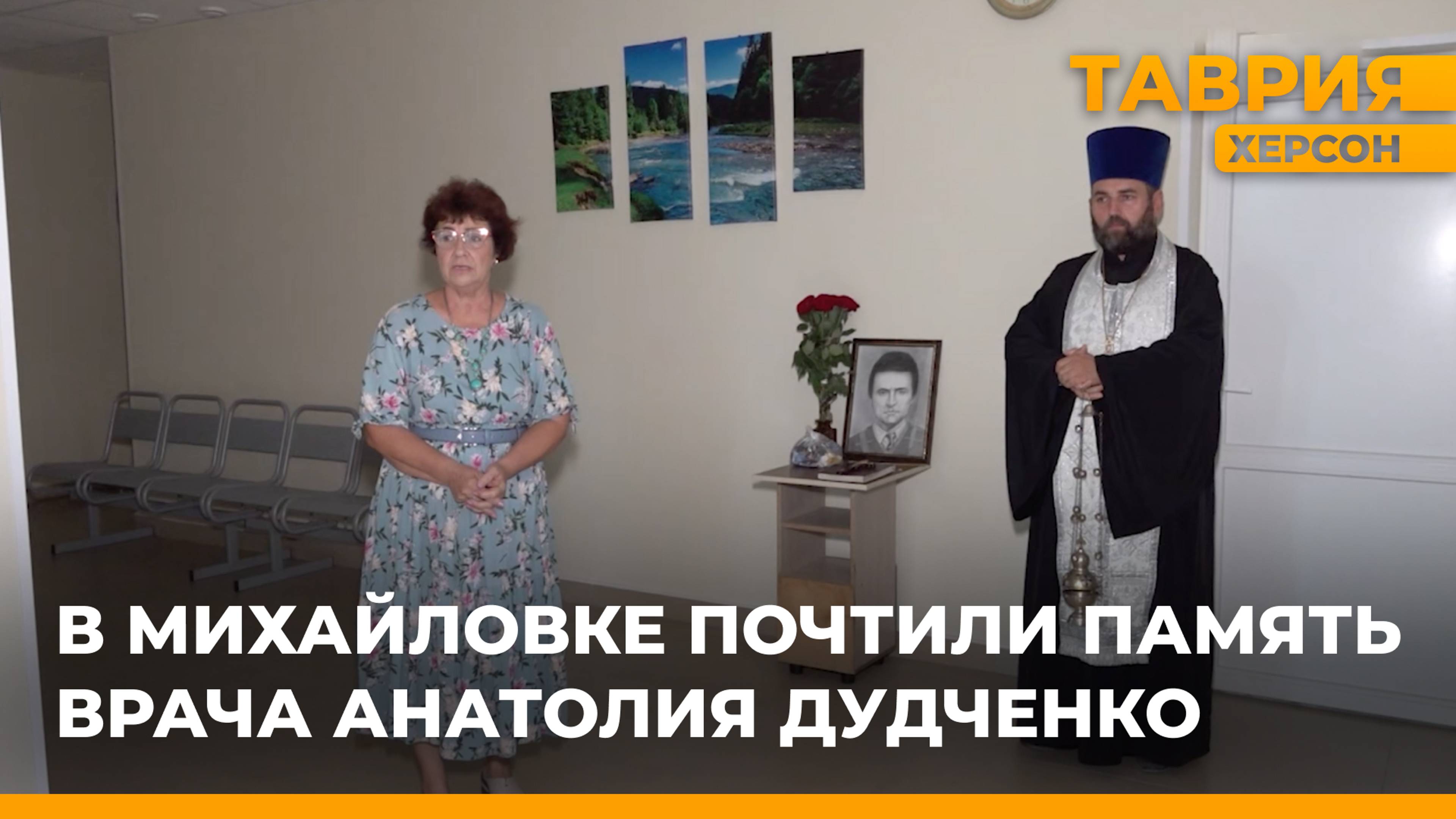 В Михайловке почтили память врача Анатолия Дудченко