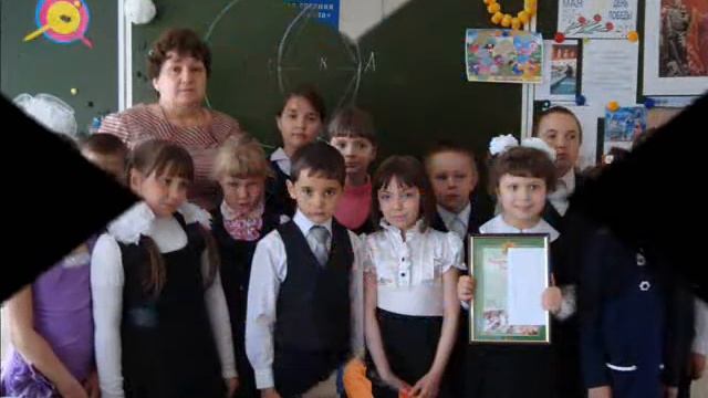 Видео-поздравление с окончанием начальной школы смотреть онлайн