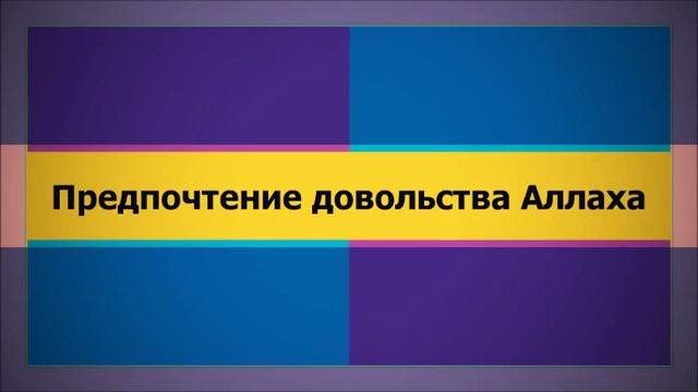 Абу Яхья  Предпочтение довольства Аллаха