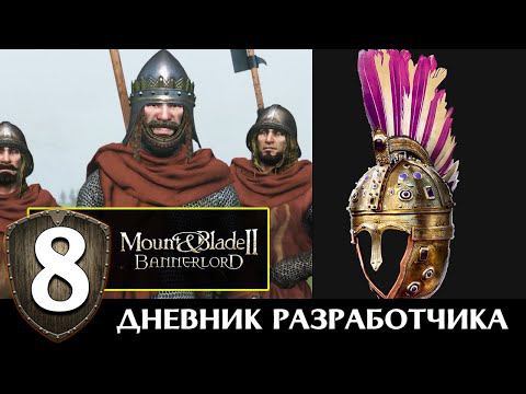Новые карты и улыбки в Mount & Blade 2 Bannerlord (дневник разработчиков #8 на русском) смотреть онлайн