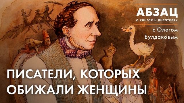 ? АБЗАЦ 261. Писатели, которых обижали женщины