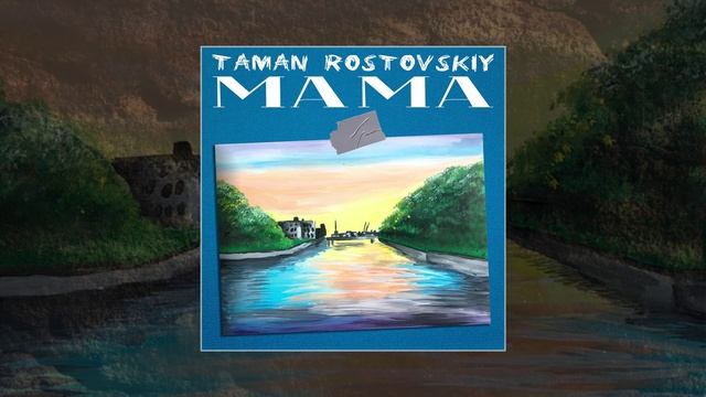 TAMAN & Rostovskiy - Мама (Официальная премьера трека)