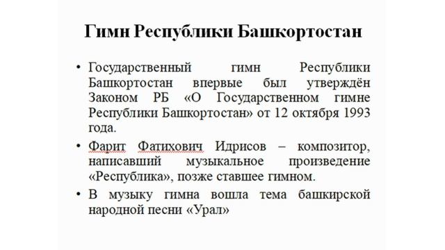 Объединение "Экос"| Урок №1 "Символика Башкортостана" смотреть онлайн