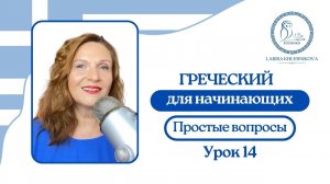 №14 Греческий для начинающих | Простые вопросы - продолжение