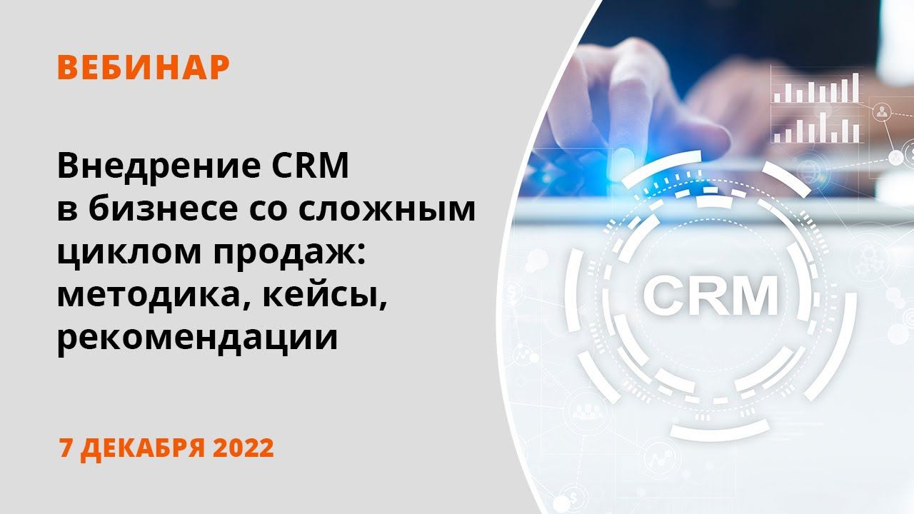 Внедрение CRM в бизнесе со сложным циклом продаж: методика, кейсы, рекомендации смотреть онлайн