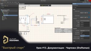 Altium Designer “Быстрый старт” - Урок 13. Документация - Чертежи (Draftsman)