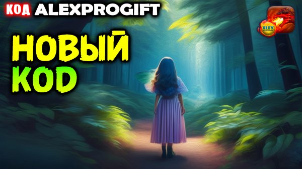 ?НОВЫЙ КОД ?ALEXPROGIFT??DRAGON CHAMPIONS? NEW CODE