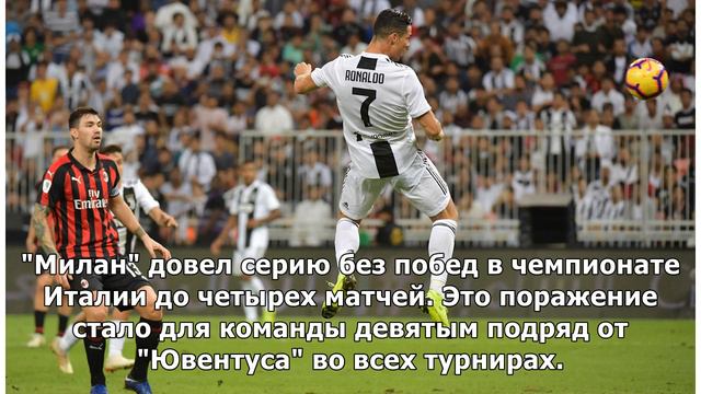 "Ювентус" победил "Милан" в матче чемпионата Италии по футболу смотреть онлайн