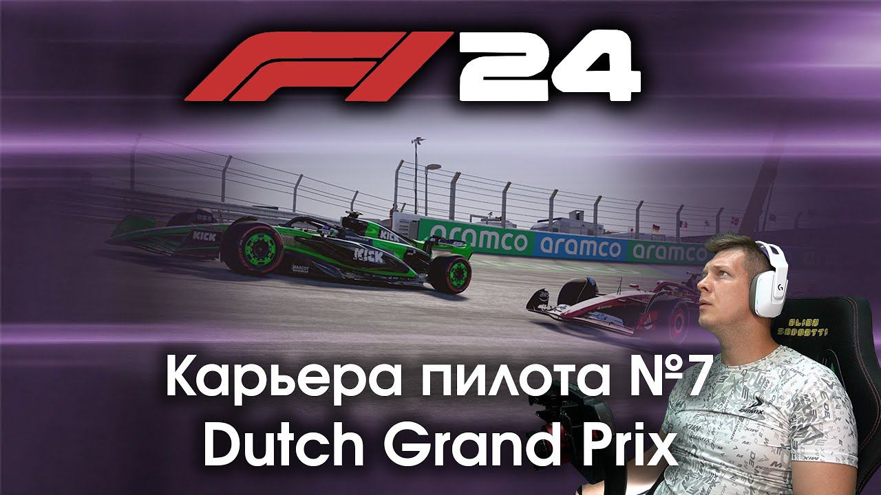 F1 24 Карьера пилота. Этап №7 - Катаемся в Зандворте и пытаемся продолжить серию удачных выступлений смотреть онлайн