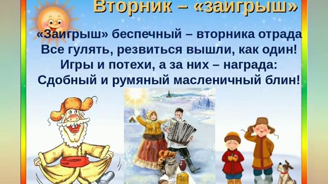 Второй день Масленицы ? Заигрыш смотреть онлайн