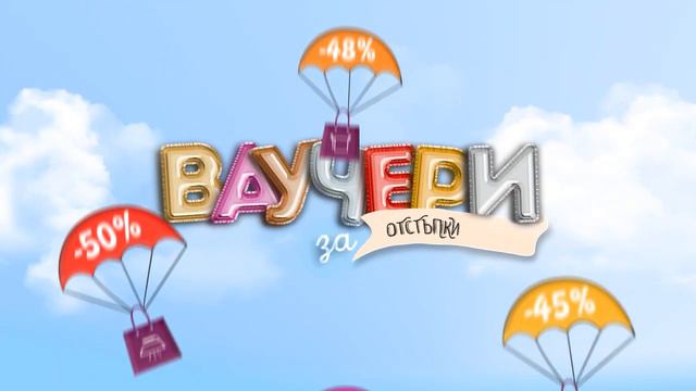 Ваучери и промо кодове в Sapirshop смотреть онлайн