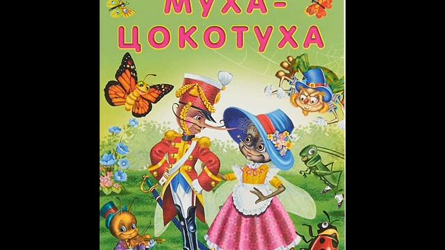 Муха-Цокотуха ("Муха, Муха-Цокотуха, позолоченное брюхо!"), Чуковский К.И. смотреть онлайн