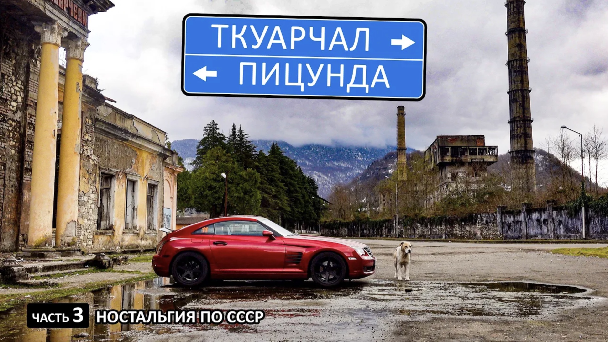 Автопутешествие в Абхазию. Пицунда и Ткуарчал. Залез в каждую щель города-призрака. смотреть онлайн