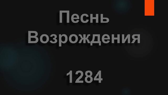 №1284 Умчались безвозвратно дни вчерашние | Песнь Возрождения
