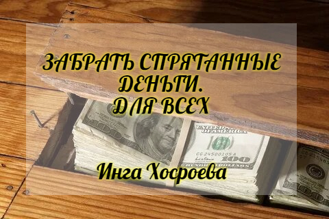 ЗАБРАТЬ СПРЯТАННЫЕ ДЕНЬГИ. ДЛЯ ВСЕХ. ИНГА ХОСРОЕВА. ВЕДЬМИНА ИЗБА. смотреть онлайн