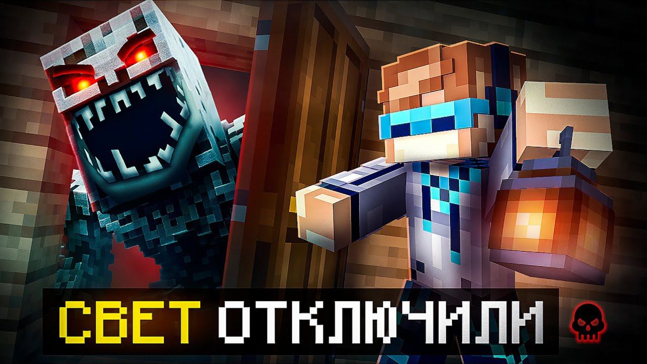 Майнкрафт, но Мы Попали В СТРАШНУЮ КВАРТИРУ • Свет Отключили [Полное Прохождение] + Фиксплей смотреть онлайн
