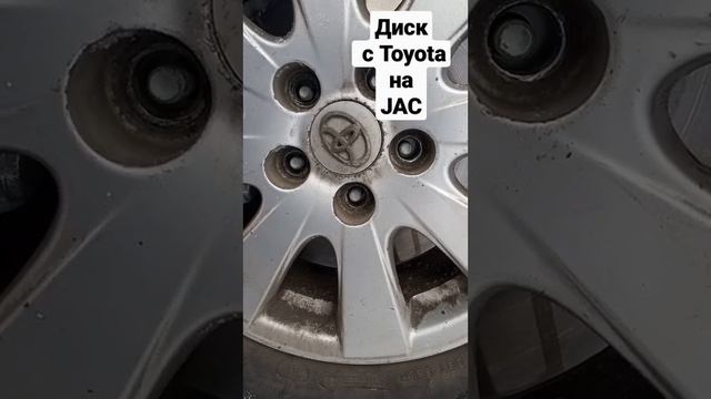 16 диск с Toyota на JAC #jac #s4 #js4 #toyota #disk #литье #shorts #16 #17 #москвич #fail смотреть онлайн