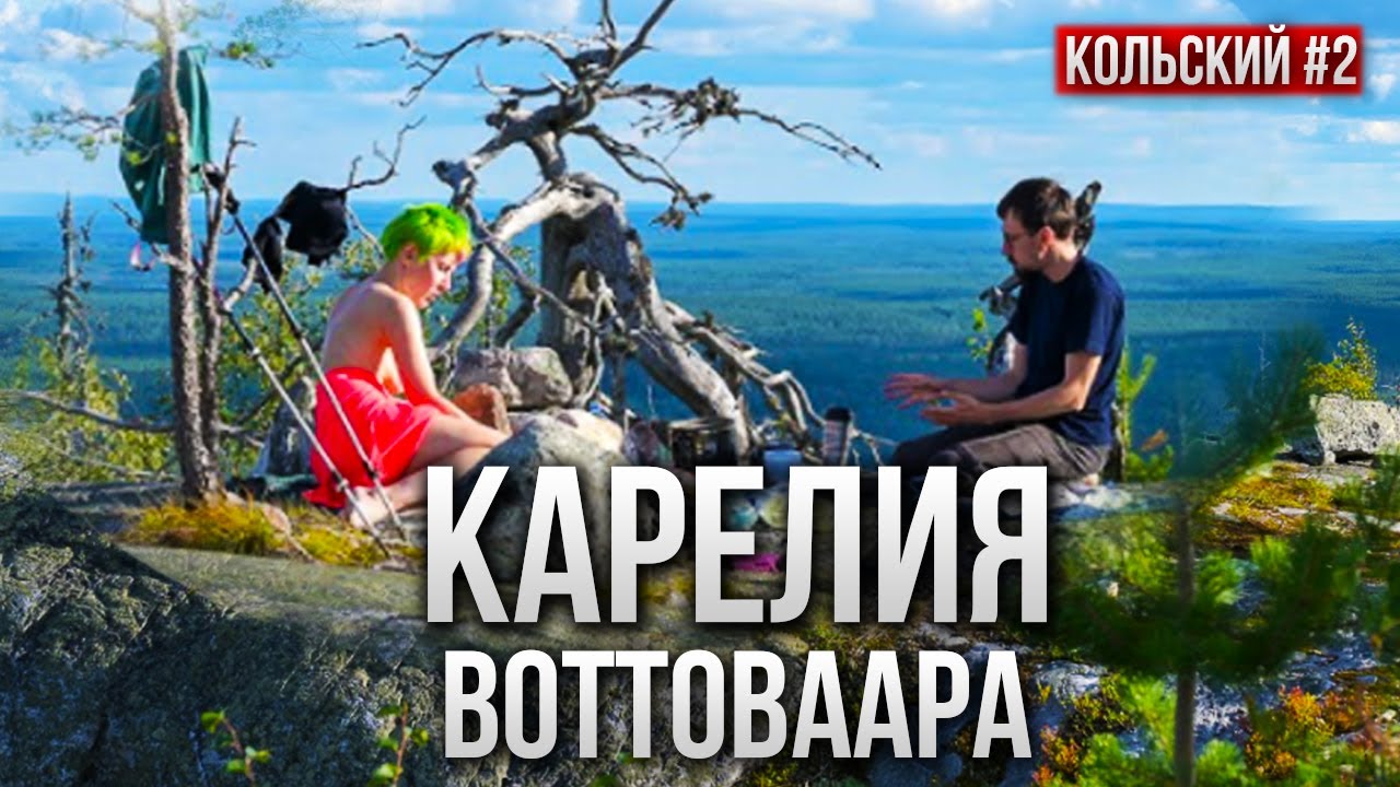 НА МАШИНЕ В КАРЕЛИЮ. ВОТТОВААРА - САМАЯ МИСТИЧЕСКАЯ ГОРА КАРЕЛИИ. КОЛЬСКИЙ #2