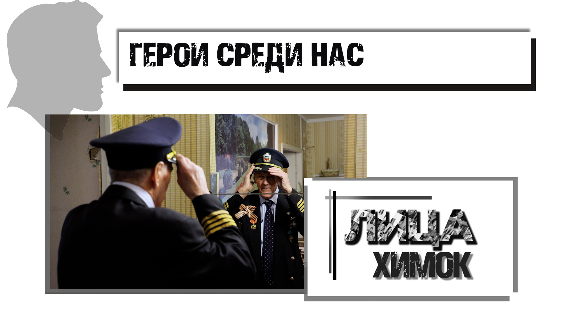 Георгий Шереметьев пилот  Лица Химок