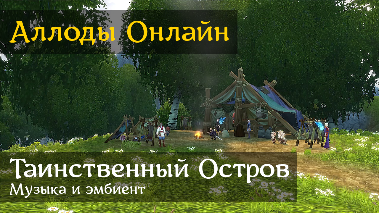 Аллоды Онлайн | Таинственный Остров | Музыка и эмбиент смотреть онлайн