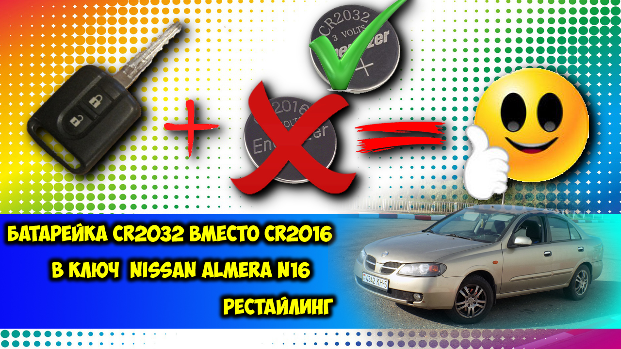 Батарейка CR2032 вместо CR2016 в ключ Nissan Almera N16 смотреть онлайн