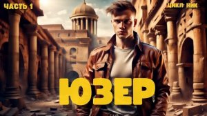 Программист попал в магическую реальность: Юзер /Том 1/Книга 2/Аудиокнига / #аудиокниги #фантастика