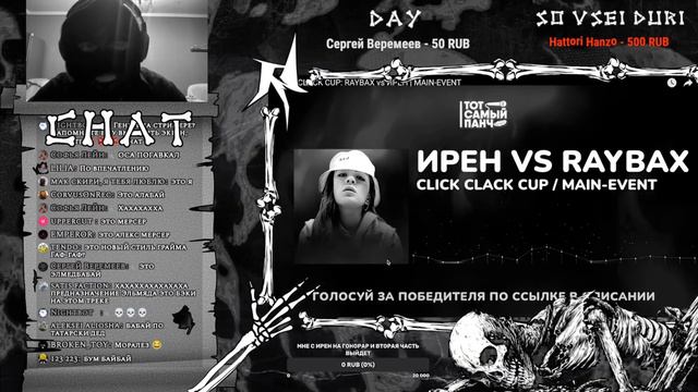 РЕАКЦИЯ РЭЙБАКСА НА ПАРТ ИРЕН CLICK CLACK CUP смотреть онлайн