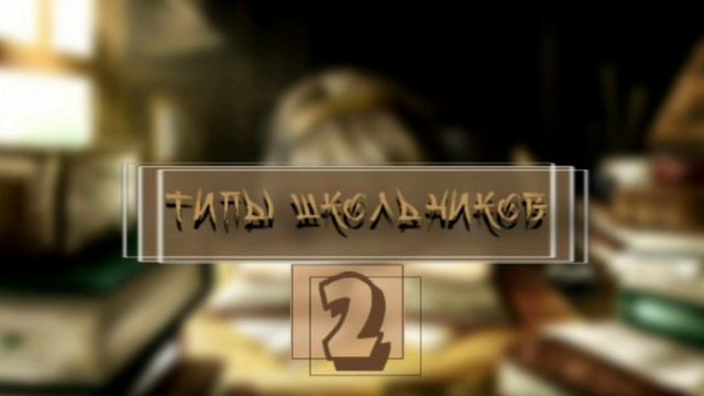 🔔типы школьников2 🔔 |Avakinlife|♡ смотреть онлайн