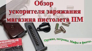 Ускоритель заряжания магазина к пистолету Макарова.mp4