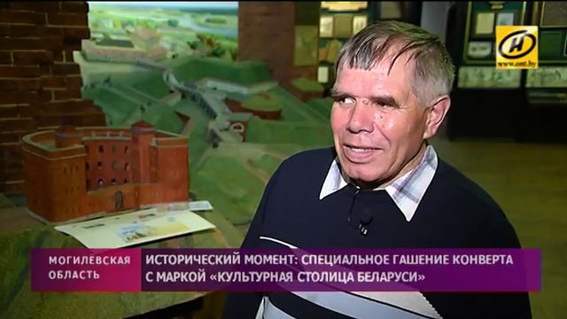 Специальное гашение конверта с маркой «Культурная столица Беларуси» в Бобруйске смотреть онлайн