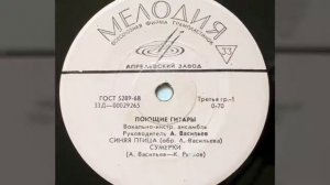 ВИА Поющие гитары - Сумерки