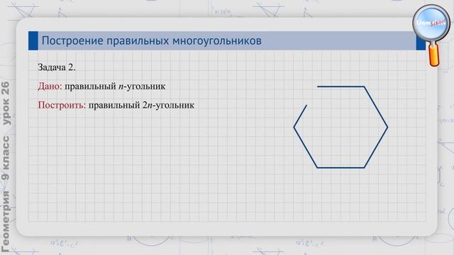 Геометрия 9 класс (Урок№26 - Построение правильных многоугольников.) смотреть онлайн