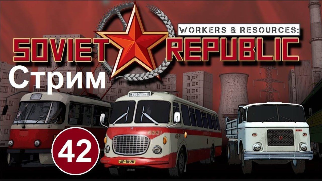 Workers & Resources Soviet Republic (42) (стрим). Новый путеукладчик. Асфальтовый завод к таможне. смотреть онлайн