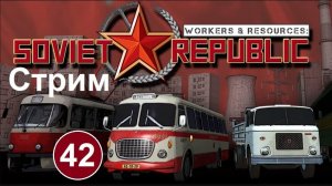 Workers & Resources Soviet Republic (42) (стрим). Новый путеукладчик. Асфальтовый завод к таможне.